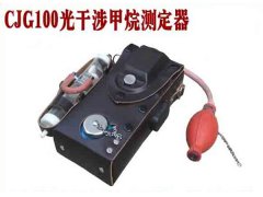 CJG100光干涉式甲烷測定器